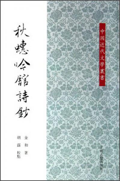 中國近代文學論叢：秋蟪吟館詩鈔