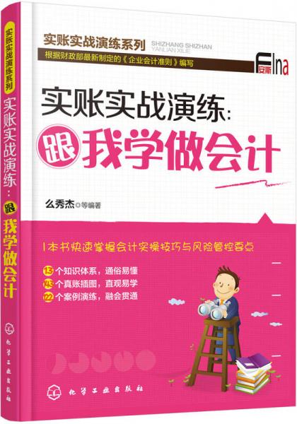 實(shí)賬實(shí)戰(zhàn)演練：跟我學(xué)做會(huì)計(jì)