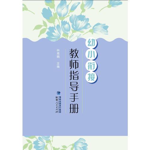 幼小銜接·教師指導(dǎo)手冊