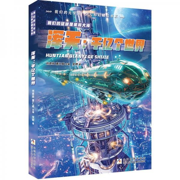 渾天:千億個(gè)世界/我們的元宇宙少兒科幻精品書系