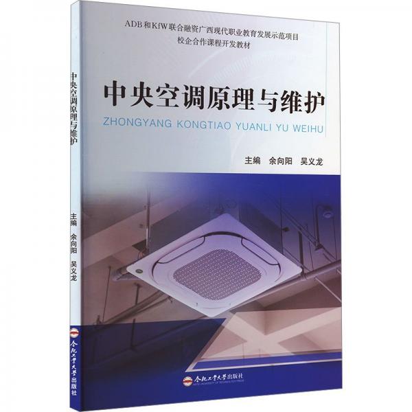中央空調原理與維護(校企合作課程開發(fā)教材)