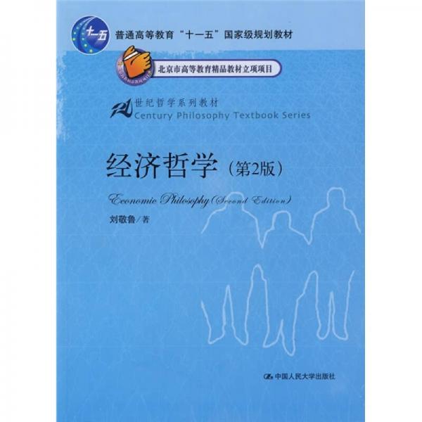 經(jīng)濟(jì)哲學(xué)