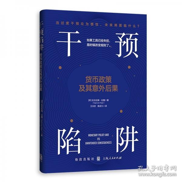 干預(yù)陷阱：貨幣政策及其意外后果