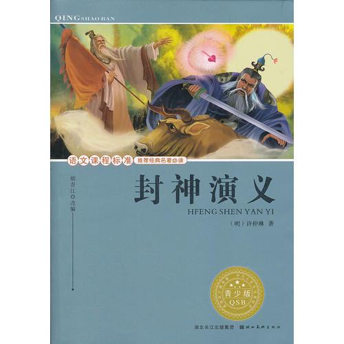 語文課程標準推薦經(jīng)典名著必讀·青少版經(jīng)典名著--封神演義