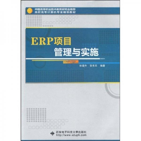 中國高等職業(yè)技術(shù)教育研究會推薦·高職高專計算機(jī)專業(yè)規(guī)劃教材：ERP項目管理與實(shí)施
