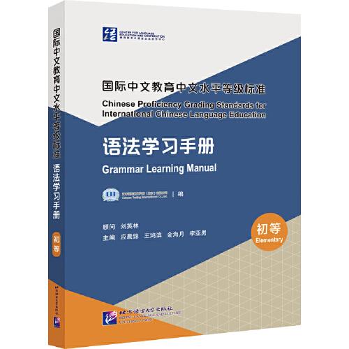 國(guó)際中文教育中文水平等級(jí)標(biāo)準(zhǔn) 語法學(xué)習(xí)手冊(cè)（初等）