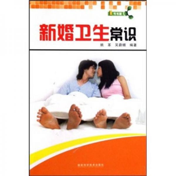 1号书屋：新婚卫生常识