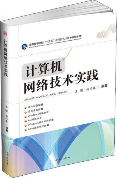 計(jì)算機(jī)網(wǎng)絡(luò)技術(shù)實(shí)踐 