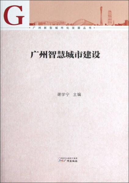 廣州新型城市化發(fā)展叢書：廣州智慧城市建設(shè)