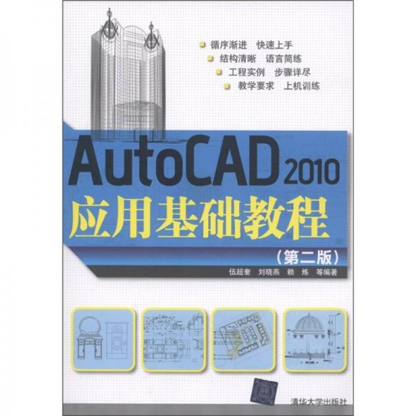 AutoCAD 2010應用基礎教程（第2版）