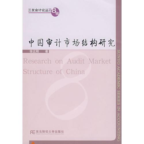 中國審計市場結(jié)構(gòu)研究