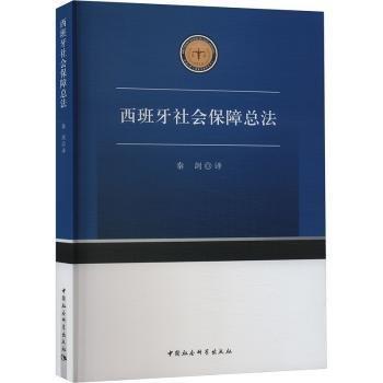 西班牙社會保障總法