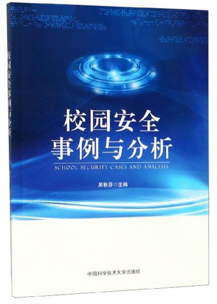 校園安全事例與分析
