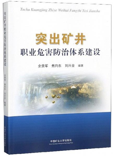 突出礦井職業(yè)危害防治體系建設(shè)