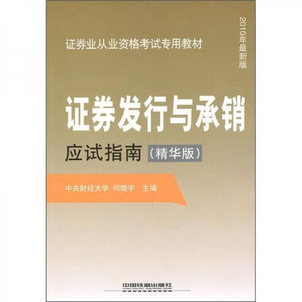 证券业从业资格考试专用教材：证券发行与承销应试指南（精华版·2010年最新版）