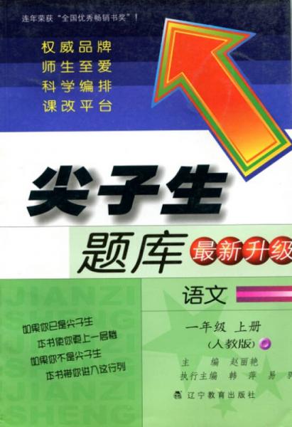 2015秋尖子生題庫：一年級語文上（人教版 最新升級）