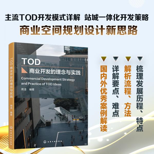 TOD商业开发的理念与实践