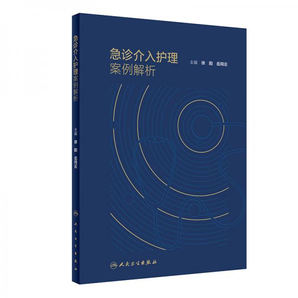 急診介入護(hù)理案例解析