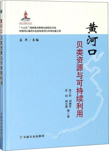 黃河口貝類資源與可持續(xù)利用 