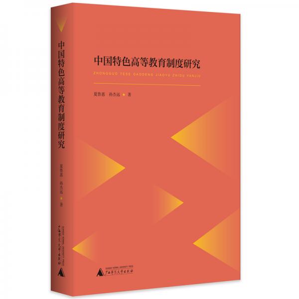 中國特色高等教育制度研究