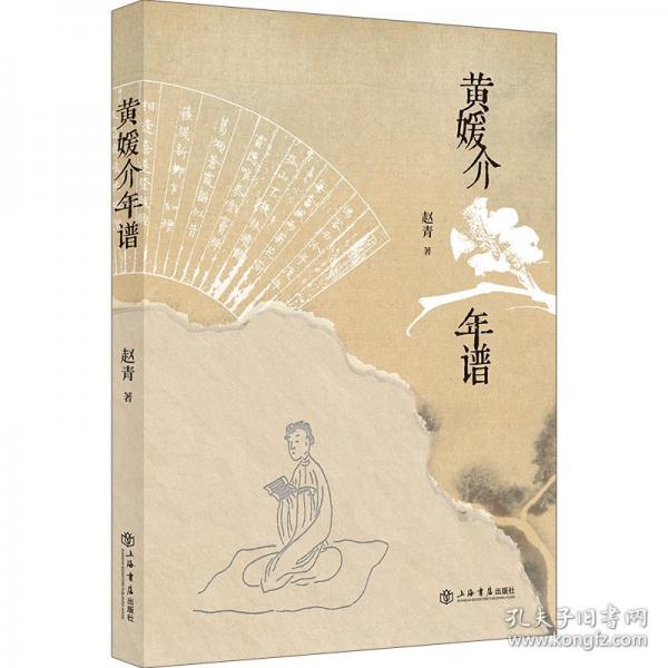 黃媛介年譜