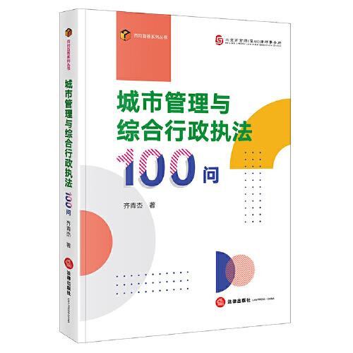 城市管理與綜合行政執(zhí)法100問