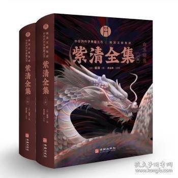 《紫清全集》（上下）