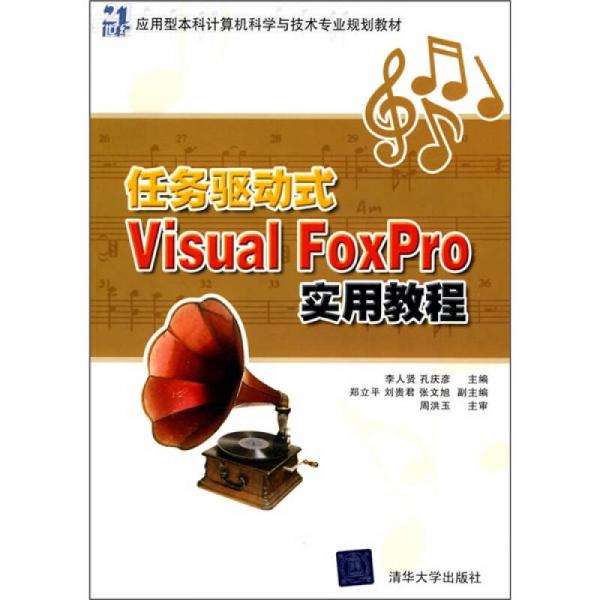 21世纪应用型本科计算机科学与技术专业规划教材：任务驱动式Visual FoxPro实用教程