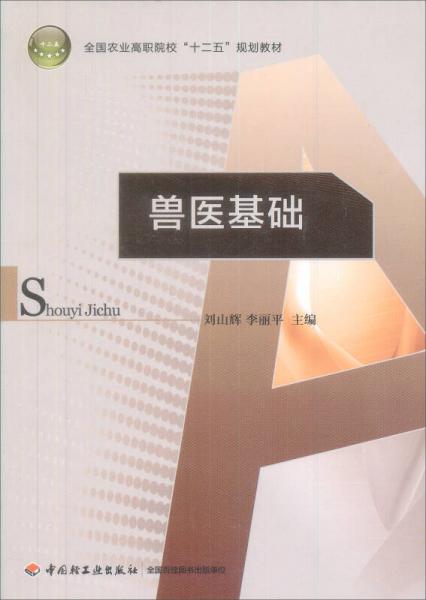 高职高专“十二五”规划教材：兽医基础（适用于畜牧兽医及相关专业）