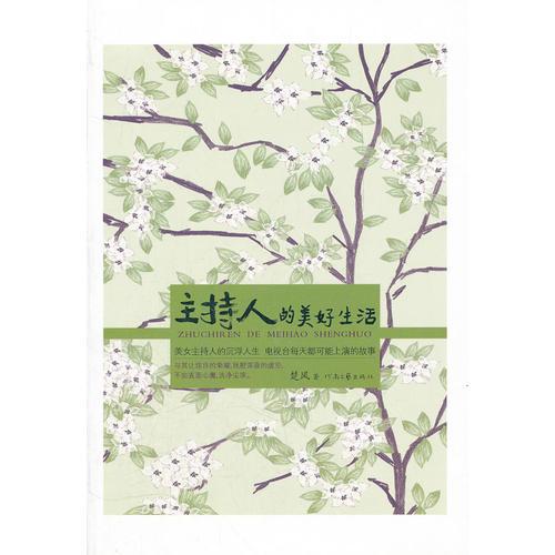 主持人的美好生活