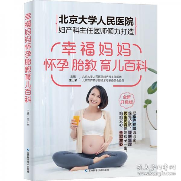 幸福妈妈怀孕胎教育儿百科