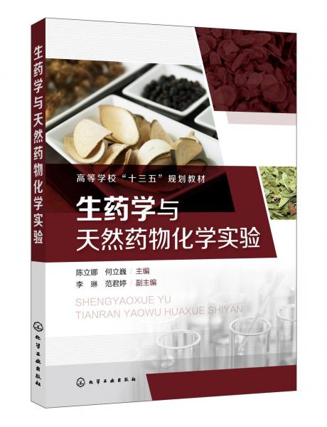 生藥學(xué)與天然藥物化學(xué)實(shí)驗(yàn)陳立娜 