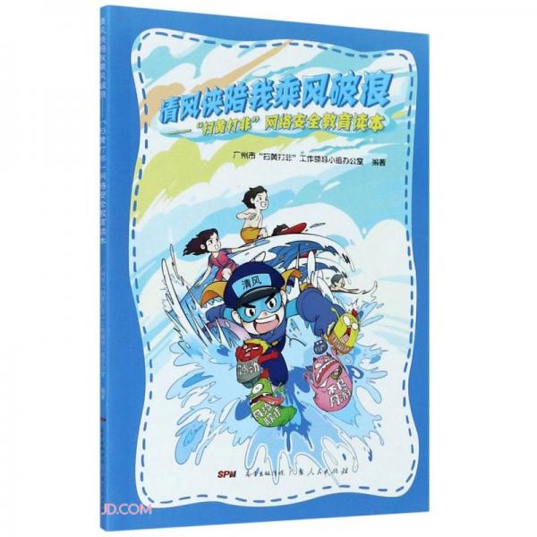 清風(fēng)俠陪我乘風(fēng)破浪--掃黃打非網(wǎng)絡(luò)安全教育讀本