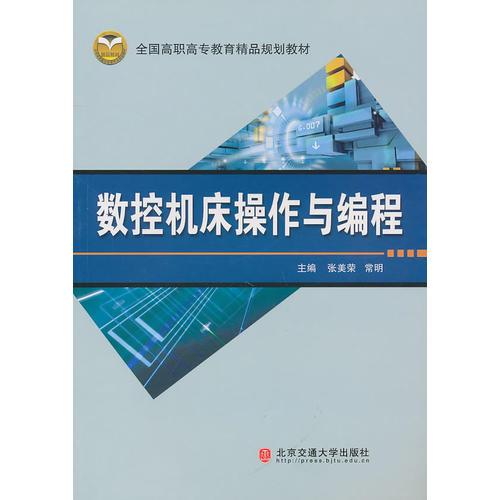 數(shù)控機(jī)床操作與編程