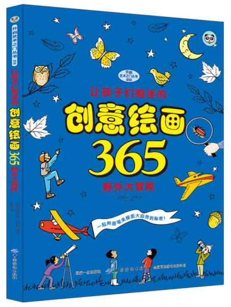 让孩子们痴迷的创意绘画365 野外大冒险