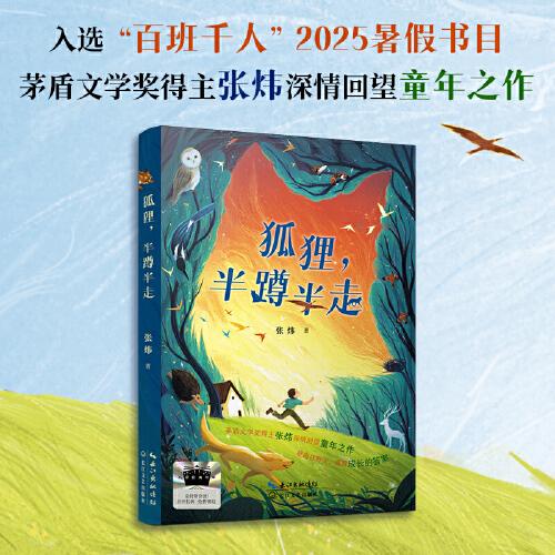 2025年百班千人暑期書目六年級 狐貍