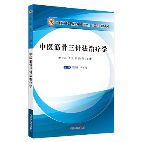 中醫(yī)筋骨三針法治療學(xué)·全國高等中醫(yī)藥院校中醫(yī)微創(chuàng)針法“十三五”創(chuàng)新教材