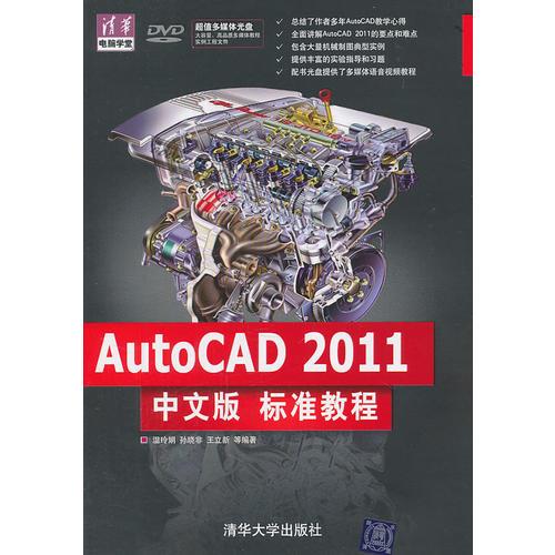 AutoCAD 2011中文版标准教程