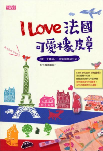 I LOVE 法國可愛橡皮章