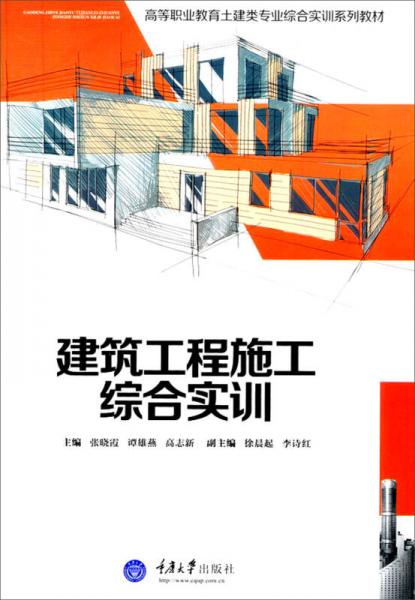 高等职业教育土建类专业综合实训系列教材：建筑工程施工综合实训