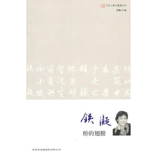 文化人散文隨筆-鐵凝 橋的翅膀