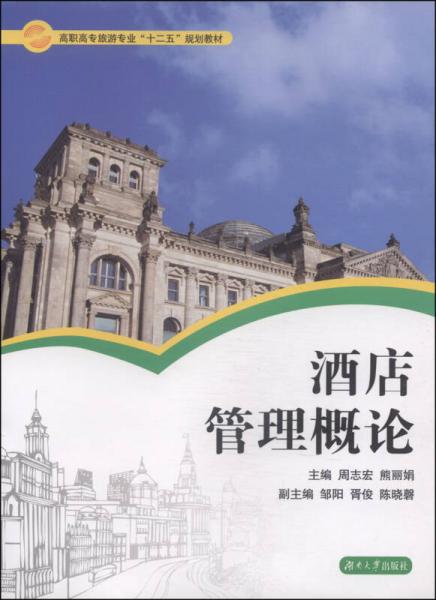 酒店管理概論/高職高專旅游專業(yè)“十二五”規(guī)劃教材