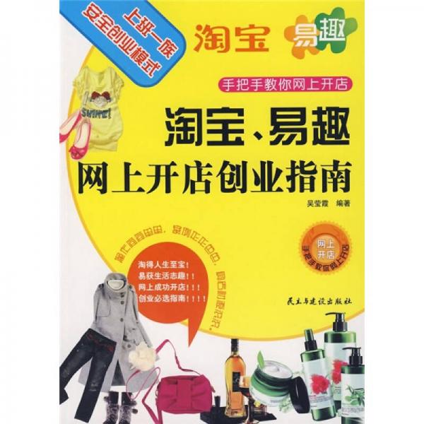 淘寶、易趣網(wǎng)上開店創(chuàng)業(yè)指南