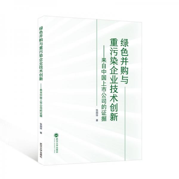 綠色并購(gòu)與重污染企業(yè)技術(shù)創(chuàng)新--來自中國(guó)上市公司的證據(jù)