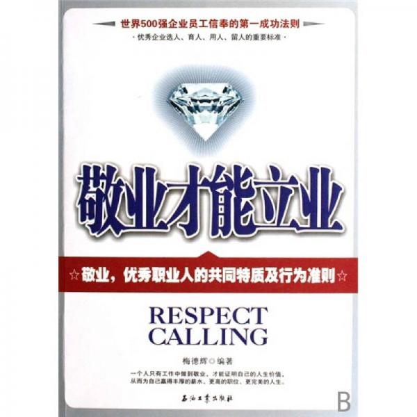 敬業(yè)才能立業(yè)