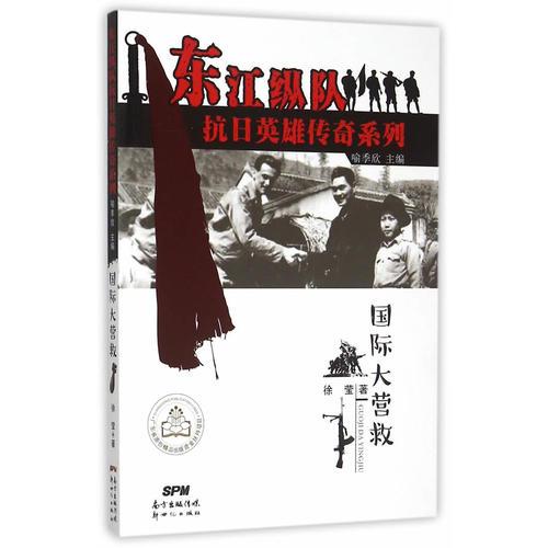 東江縱隊抗日英雄傳奇系列--國際大營救 