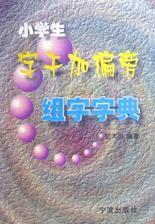 小學(xué)生字干加偏旁組字字典