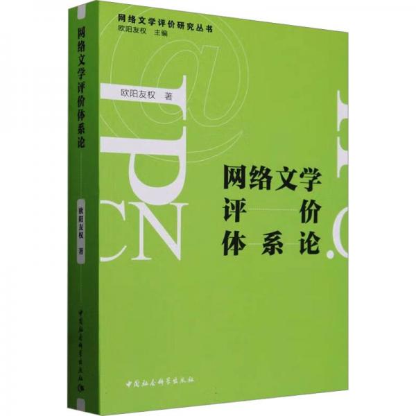 網(wǎng)絡(luò)文學(xué)評價體系論/網(wǎng)絡(luò)文學(xué)評價研究叢書