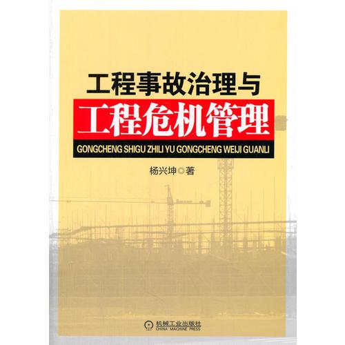 工程事故治理與工程危機(jī)管理