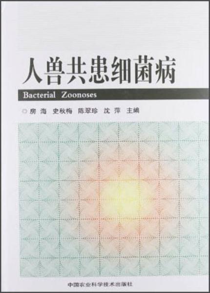人獸共患細(xì)菌病